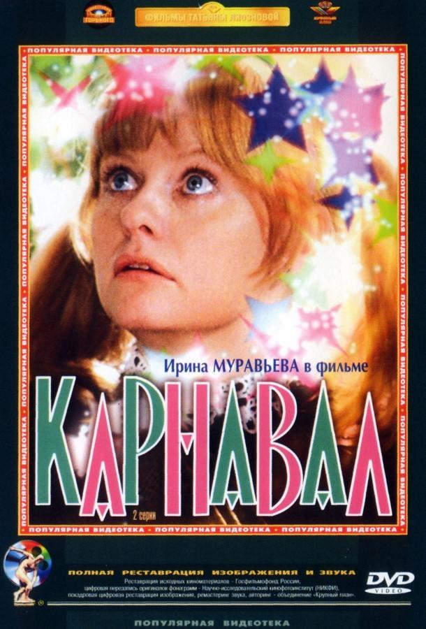 Фильм Карнавал 1981 года смотреть онлайн с Кларой Лучко и Юрием Яковлевым
